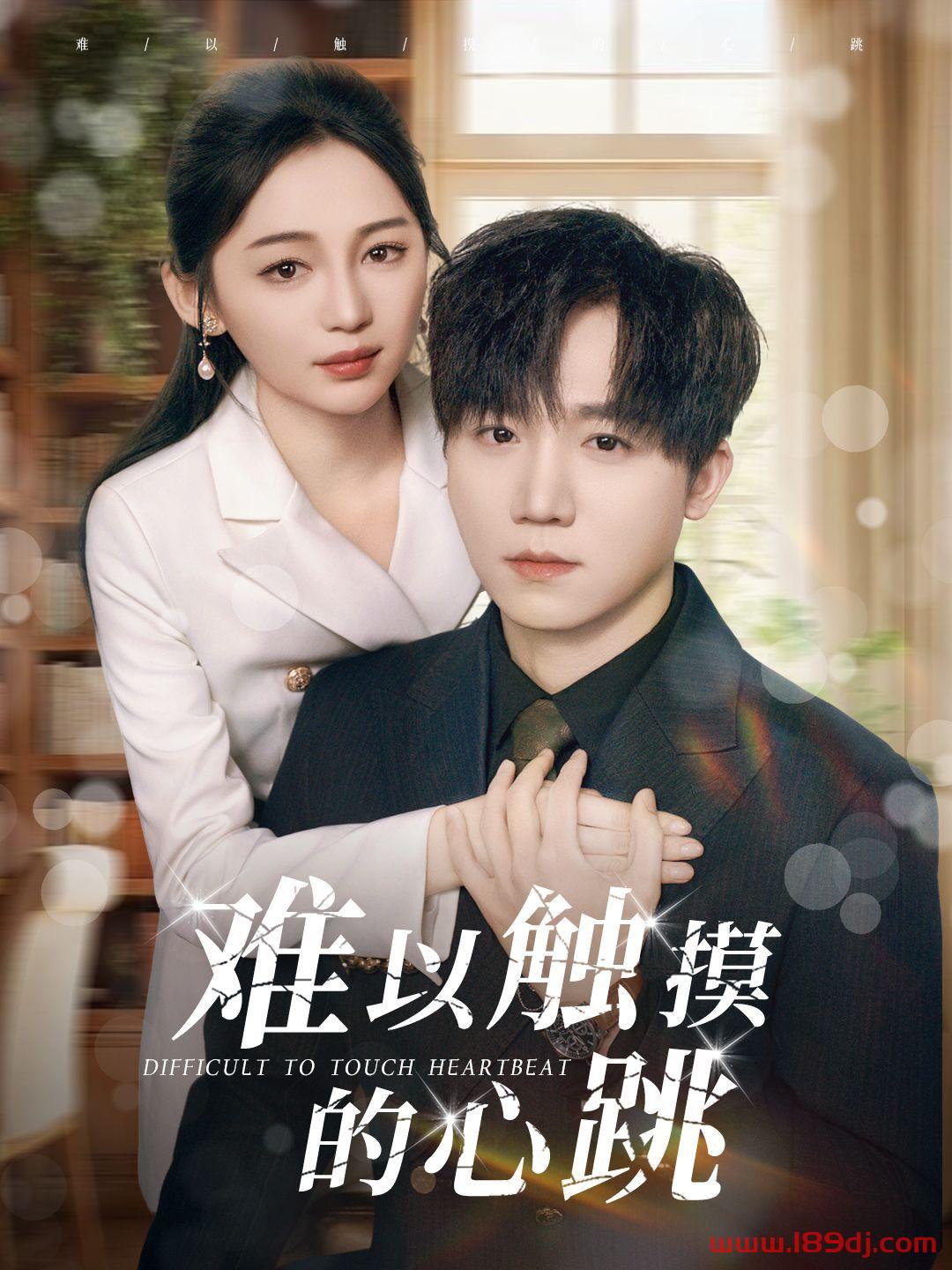 《难以触摸的心跳》短剧高清全集免费在线观看播放完整版 难以触摸的心跳，难以触摸的心跳短剧，难以触摸的心跳网剧，短剧难以触摸的心跳，难以触摸的心跳全集，难以触摸的心跳免费在线观看，难以触摸的心跳完整版，难以触摸的心跳网盘资源，难以触摸的心跳夸克资源，难以触摸的心跳夸克网盘 第1张