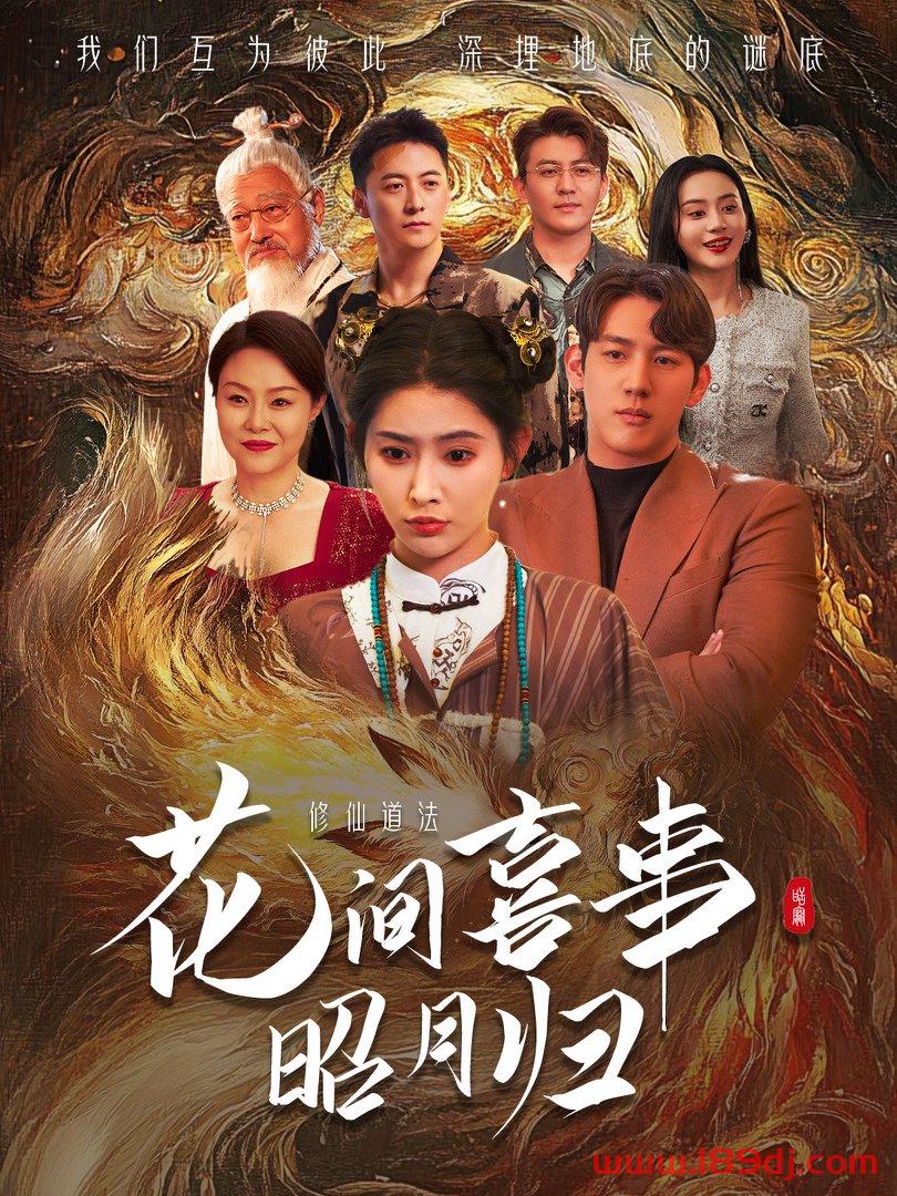 《花间喜事昭月归》短剧高清全集免费在线观看播放完整版 花间喜事昭月归，花间喜事昭月归短剧，花间喜事昭月归网剧，短剧花间喜事昭月归，花间喜事昭月归全集，花间喜事昭月归免费在线观看，花间喜事昭月归完整版，花间喜事昭月归网盘资源，花间喜事昭月归夸克资源，花间喜事昭月归夸克网盘 第1张