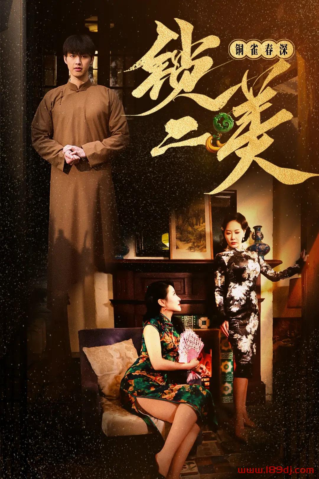 《铜雀春深锁二美》短剧高清全集免费在线观看播放完整版 铜雀春深锁二美，铜雀春深锁二美短剧，铜雀春深锁二美网剧，短剧铜雀春深锁二美，铜雀春深锁二美全集，铜雀春深锁二美免费在线观看，铜雀春深锁二美完整版，铜雀春深锁二美网盘资源，铜雀春深锁二美夸克资源，铜雀春深锁二美夸克网盘 第1张