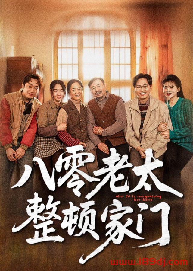《八零老太整顿家门》短剧高清全集免费在线观看播放完整版 八零老太整顿家门,八零老太整顿家门短剧,八零老太整顿家门网剧,短剧八零老太整顿家门,八零老太整顿家门全集,八零老太整顿家门免费在线观看,八零老太整顿家门完整版,八零老太整顿家门网盘资源,八零老太整顿家门夸克资源,八零老太整顿家门夸克网盘 第1张 《八零老太整顿家门》短剧高清全集免费在线观看播放完整版 八零老太整顿家门,八零老太整顿家门短剧,八零老太整顿家门网剧,短剧八零老太整顿家门,八零老太整顿家门全集,八零老太整顿家门免费在线观看,八零老太整顿家门完整版,八零老太整顿家门网盘资源,八零老太整顿家门夸克资源,八零老太整顿家门夸克网盘 第1张