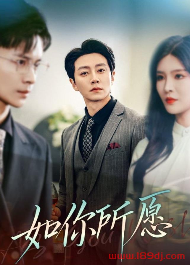 《如你所愿》短剧高清全集免费在线观看播放完整版 如你所愿,如你所愿短剧,如你所愿网剧,短剧如你所愿,如你所愿全集,如你所愿免费在线观看,如你所愿完整版,如你所愿网盘资源,如你所愿夸克资源,如你所愿夸克网盘 第1张 《如你所愿》短剧高清全集免费在线观看播放完整版 如你所愿,如你所愿短剧,如你所愿网剧,短剧如你所愿,如你所愿全集,如你所愿免费在线观看,如你所愿完整版,如你所愿网盘资源,如你所愿夸克资源,如你所愿夸克网盘 第1张