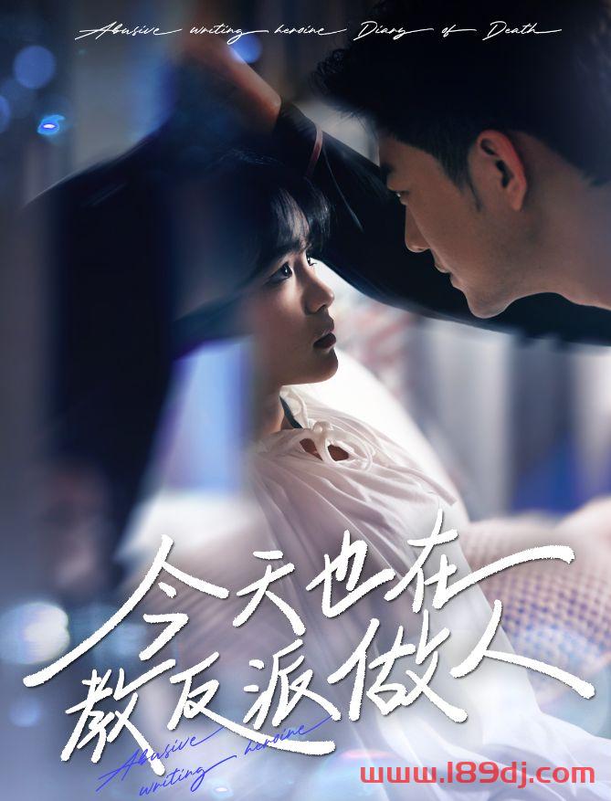 《今天也在教反派做人》短剧高清全集免费在线观看播放完整版 今天也在教反派做人，今天也在教反派做人短剧，今天也在教反派做人网剧，短剧今天也在教反派做人，今天也在教反派做人全集，今天也在教反派做人免费在线观看，今天也在教反派做人完整版，今天也在教反派做人网盘资源，今天也在教反派做人夸克资源，今天也在教反派做人夸克网盘 第1张
