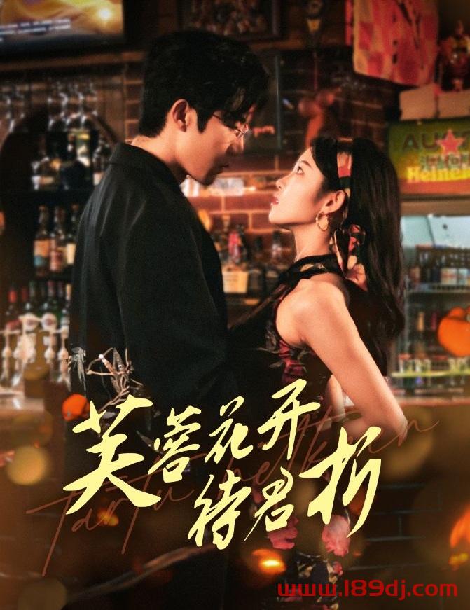 《芙蓉花开待君折》短剧高清全集免费在线观看播放完整版 芙蓉花开待君折，芙蓉花开待君折短剧，芙蓉花开待君折网剧，短剧芙蓉花开待君折，芙蓉花开待君折全集，芙蓉花开待君折免费在线观看，芙蓉花开待君折完整版，芙蓉花开待君折网盘资源，芙蓉花开待君折夸克资源，芙蓉花开待君折夸克网盘 第1张