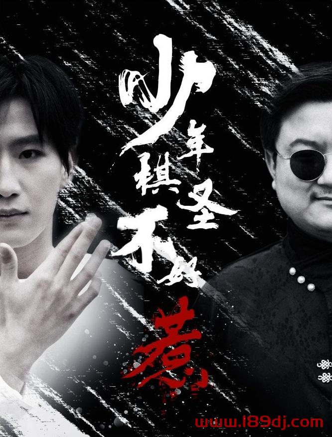 《少年棋圣不好惹》短剧高清全集免费在线观看播放完整版 少年棋圣不好惹，少年棋圣不好惹短剧，少年棋圣不好惹网剧，短剧少年棋圣不好惹，少年棋圣不好惹全集，少年棋圣不好惹免费在线观看，少年棋圣不好惹完整版，少年棋圣不好惹网盘资源，少年棋圣不好惹夸克资源，少年棋圣不好惹夸克网盘 第1张