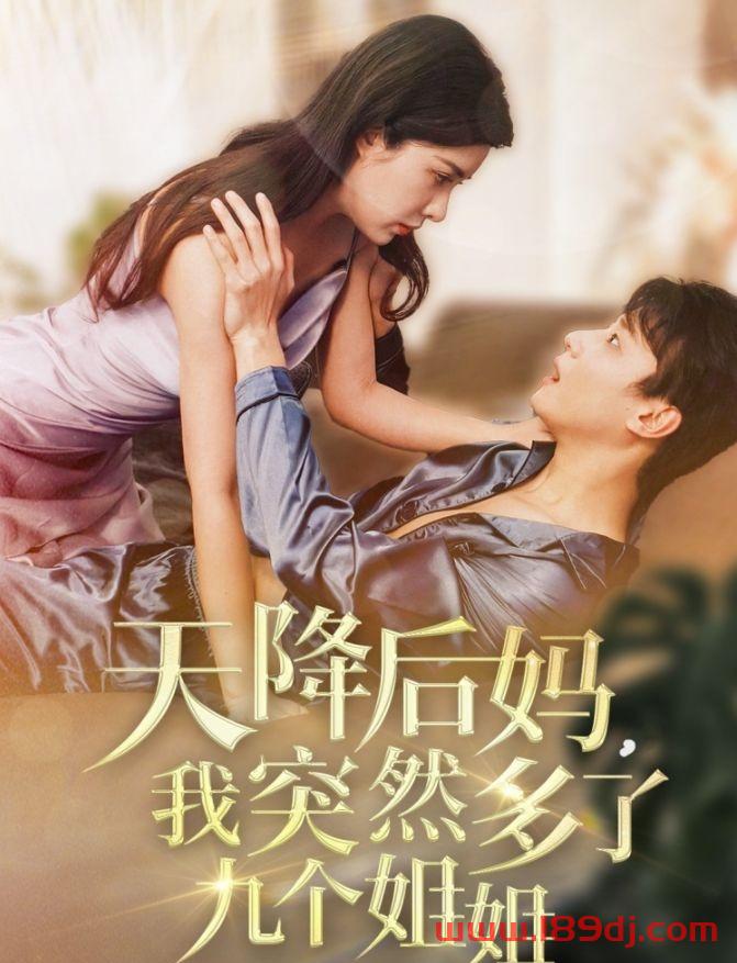 《天降后妈我突然多了九个姐姐》短剧高清全集免费在线观看播放完整版 天降后妈我突然多了九个姐姐，天降后妈我突然多了九个姐姐短剧，天降后妈我突然多了九个姐姐网剧，短剧天降后妈我突然多了九个姐姐，天降后妈我突然多了九个姐姐全集，天降后妈我突然多了九个姐姐免费在线观看，天降后妈我突然多了九个姐姐完整版，天降后妈我突然多了九个姐姐网盘资源，天降后妈我突然多了九个姐姐夸克资源，天降后妈我突然多了九个姐姐夸克网盘 第1张