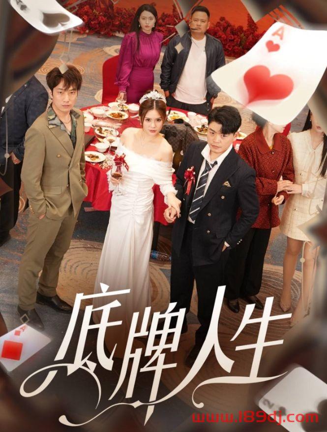 《底牌人生》短剧高清全集免费在线观看播放完整版 底牌人生，底牌人生短剧，底牌人生网剧，短剧底牌人生，底牌人生全集，底牌人生免费在线观看，底牌人生完整版，底牌人生网盘资源，底牌人生夸克资源，底牌人生夸克网盘 第1张