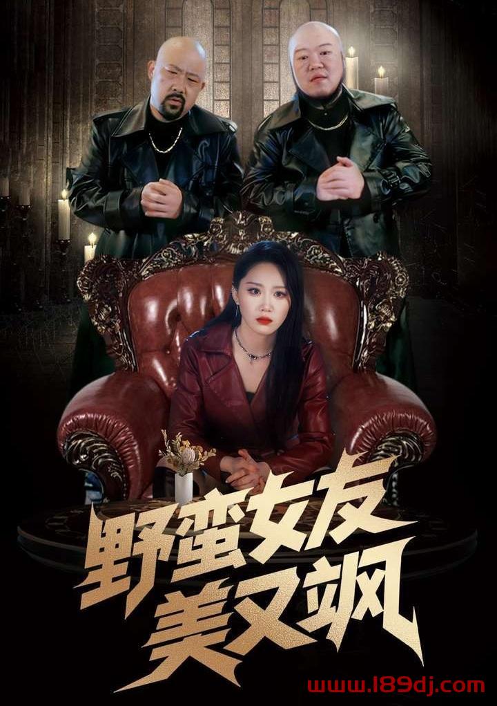 《野蛮女友美又飒》短剧高清全集免费在线观看播放完整版 野蛮女友美又飒，野蛮女友美又飒短剧，野蛮女友美又飒网剧，短剧野蛮女友美又飒，野蛮女友美又飒全集，野蛮女友美又飒免费在线观看，野蛮女友美又飒完整版，野蛮女友美又飒网盘资源，野蛮女友美又飒夸克资源，野蛮女友美又飒夸克网盘 第1张