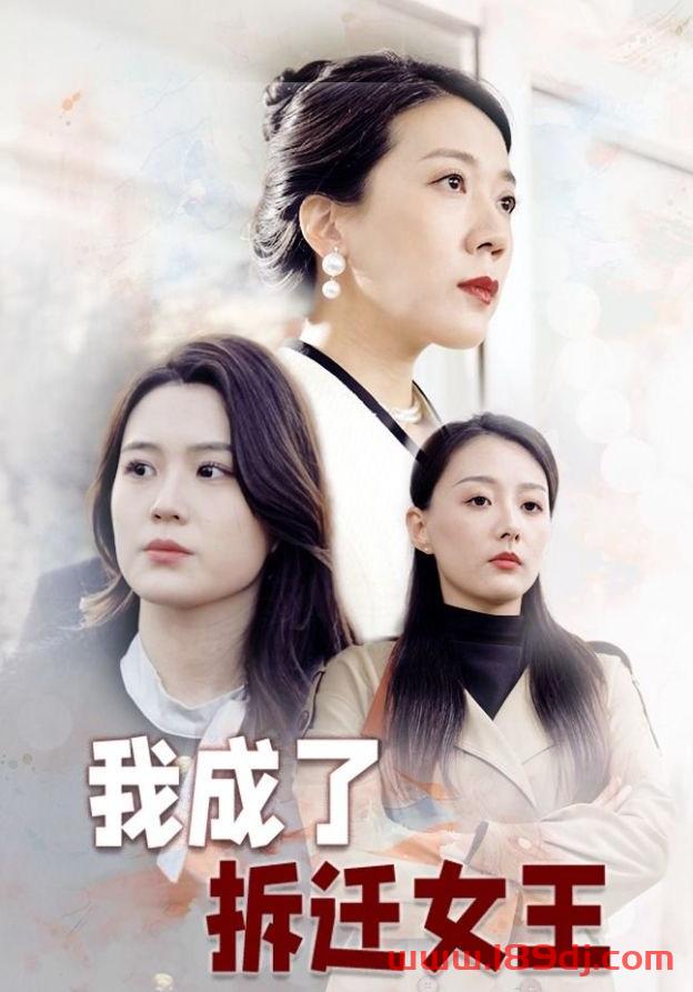 《断亲后我成了拆迁女王》短剧高清全集免费在线观看播放完整版 断亲后我成了拆迁女王，断亲后我成了拆迁女王短剧，断亲后我成了拆迁女王网剧，短剧断亲后我成了拆迁女王，断亲后我成了拆迁女王全集，断亲后我成了拆迁女王免费在线观看，断亲后我成了拆迁女王完整版，断亲后我成了拆迁女王网盘资源，断亲后我成了拆迁女王夸克资源，断亲后我成了拆迁女王夸克网盘 第1张