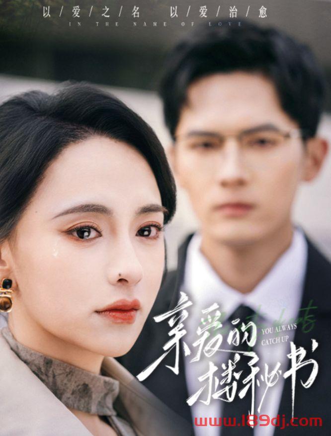 《亲爱的楼秘书》短剧高清全集免费在线观看播放完整版 亲爱的楼秘书，亲爱的楼秘书短剧，亲爱的楼秘书网剧，短剧亲爱的楼秘书，亲爱的楼秘书全集，亲爱的楼秘书免费在线观看，亲爱的楼秘书完整版，亲爱的楼秘书网盘资源，亲爱的楼秘书夸克资源，亲爱的楼秘书夸克网盘 第1张