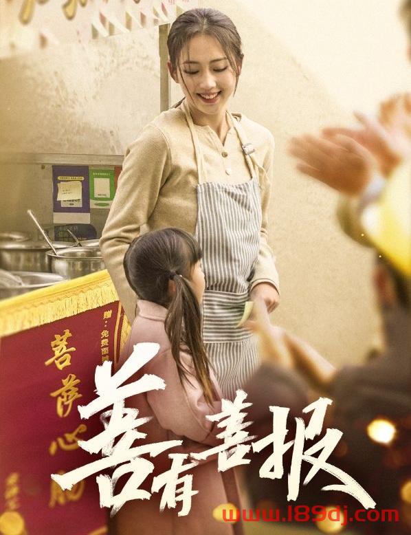 《善有善报》短剧高清全集免费在线观看播放完整版 善有善报，善有善报短剧，善有善报网剧，短剧善有善报，善有善报全集，善有善报免费在线观看，善有善报完整版，善有善报网盘资源，善有善报夸克资源，善有善报夸克网盘 第1张