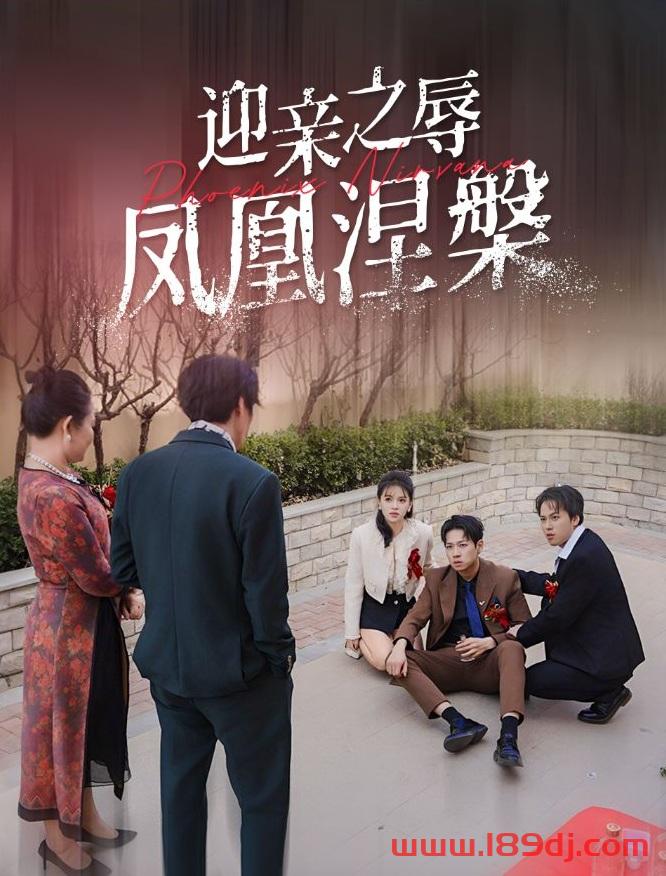 《迎亲之辱凤凰涅槃》短剧高清全集免费在线观看播放完整版 迎亲之辱凤凰涅槃,迎亲之辱凤凰涅槃短剧,迎亲之辱凤凰涅槃网剧,短剧迎亲之辱凤凰涅槃,迎亲之辱凤凰涅槃全集,迎亲之辱凤凰涅槃免费在线观看,迎亲之辱凤凰涅槃完整版,迎亲之辱凤凰涅槃网盘资源,迎亲之辱凤凰涅槃夸克资源,迎亲之辱凤凰涅槃夸克网盘 第1张 《迎亲之辱凤凰涅槃》短剧高清全集免费在线观看播放完整版 迎亲之辱凤凰涅槃,迎亲之辱凤凰涅槃短剧,迎亲之辱凤凰涅槃网剧,短剧迎亲之辱凤凰涅槃,迎亲之辱凤凰涅槃全集,迎亲之辱凤凰涅槃免费在线观看,迎亲之辱凤凰涅槃完整版,迎亲之辱凤凰涅槃网盘资源,迎亲之辱凤凰涅槃夸克资源,迎亲之辱凤凰涅槃夸克网盘 第1张