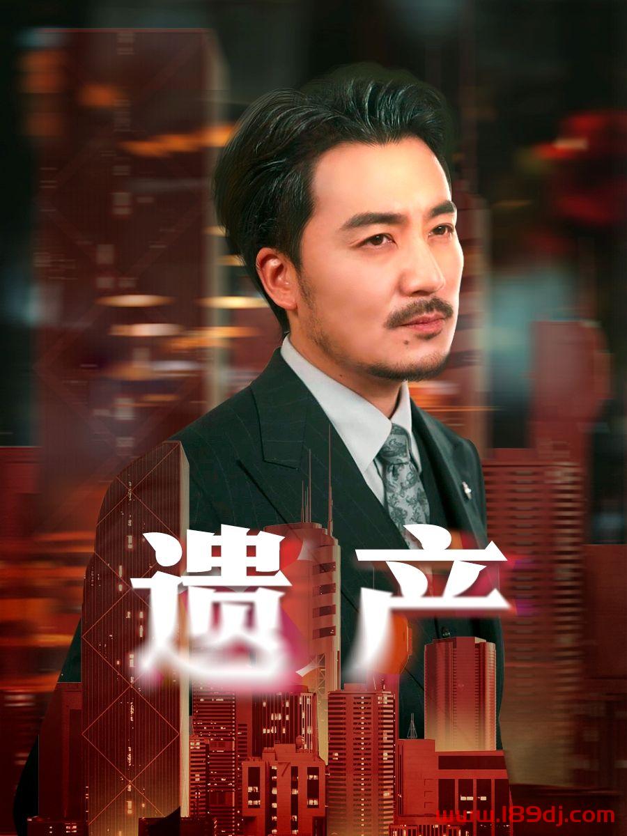 《遗产》短剧高清全集免费在线观看播放完整版 遗产，遗产短剧，遗产网剧，短剧遗产，遗产全集，遗产免费在线观看，遗产完整版，遗产网盘资源，遗产夸克资源，遗产夸克网盘 第1张