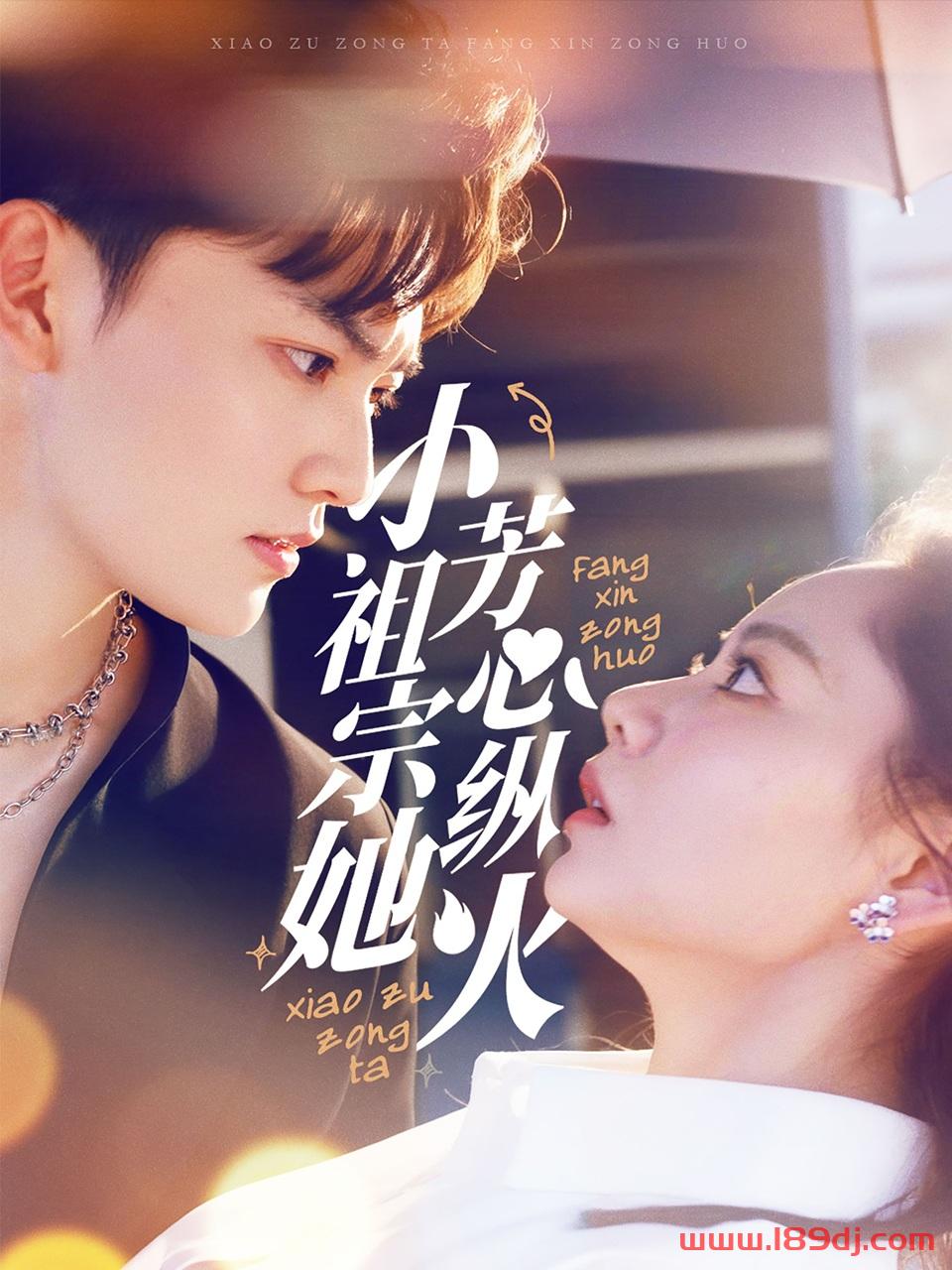 《小祖宗她芳心纵火》短剧高清全集免费在线观看播放完整版 小祖宗她芳心纵火,小祖宗她芳心纵火短剧,小祖宗她芳心纵火网剧,短剧小祖宗她芳心纵火,小祖宗她芳心纵火全集,小祖宗她芳心纵火免费在线观看,小祖宗她芳心纵火完整版,小祖宗她芳心纵火网盘资源,小祖宗她芳心纵火夸克资源,小祖宗她芳心纵火夸克网盘 第1张 《小祖宗她芳心纵火》短剧高清全集免费在线观看播放完整版 小祖宗她芳心纵火,小祖宗她芳心纵火短剧,小祖宗她芳心纵火网剧,短剧小祖宗她芳心纵火,小祖宗她芳心纵火全集,小祖宗她芳心纵火免费在线观看,小祖宗她芳心纵火完整版,小祖宗她芳心纵火网盘资源,小祖宗她芳心纵火夸克资源,小祖宗她芳心纵火夸克网盘 第1张