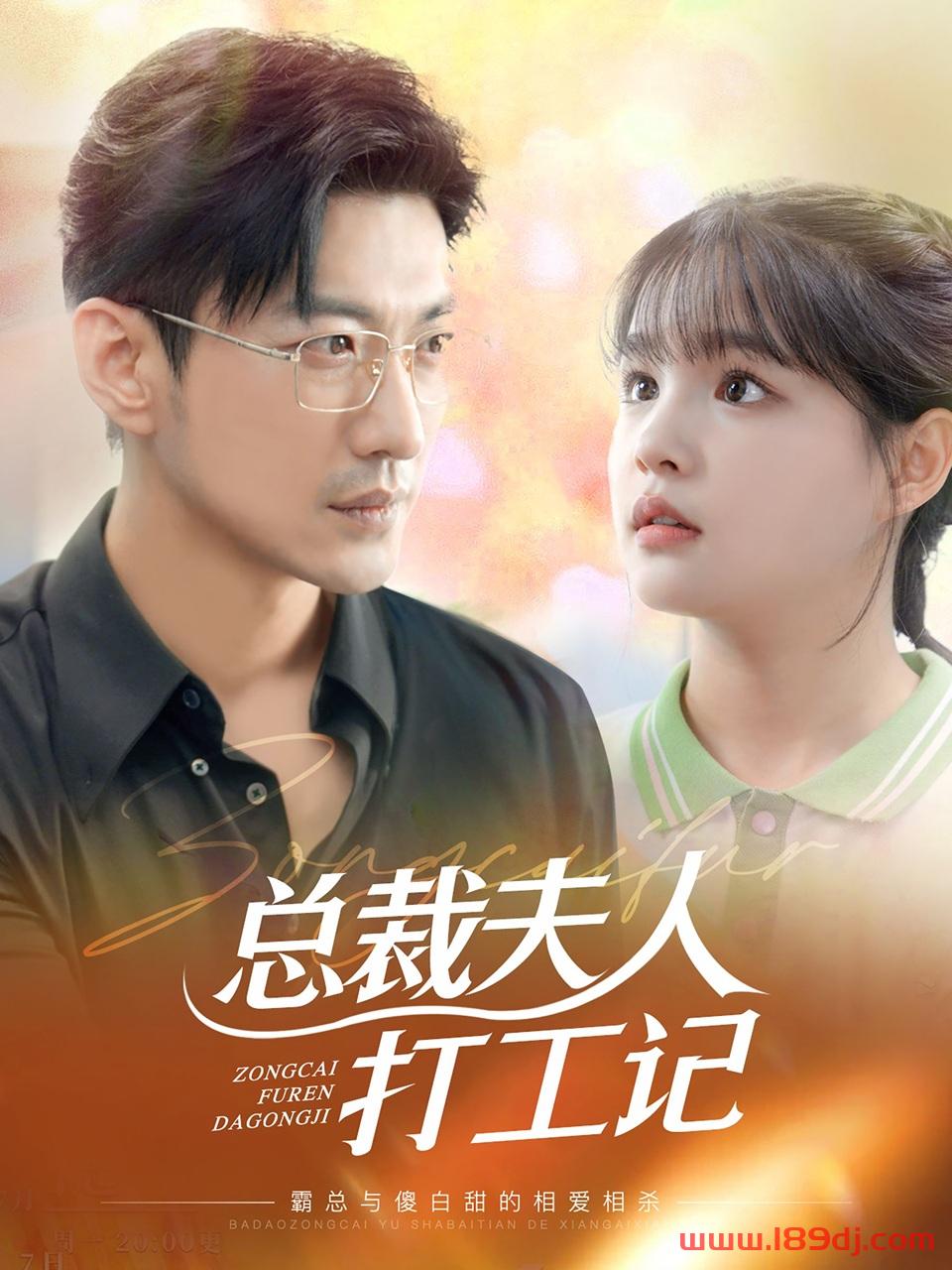 《总裁夫人打工记》短剧高清全集免费在线观看播放完整版 总裁夫人打工记,总裁夫人打工记短剧,总裁夫人打工记网剧,短剧总裁夫人打工记,总裁夫人打工记全集,总裁夫人打工记免费在线观看,总裁夫人打工记完整版,总裁夫人打工记网盘资源,总裁夫人打工记夸克资源,总裁夫人打工记夸克网盘 第1张 《总裁夫人打工记》短剧高清全集免费在线观看播放完整版 总裁夫人打工记,总裁夫人打工记短剧,总裁夫人打工记网剧,短剧总裁夫人打工记,总裁夫人打工记全集,总裁夫人打工记免费在线观看,总裁夫人打工记完整版,总裁夫人打工记网盘资源,总裁夫人打工记夸克资源,总裁夫人打工记夸克网盘 第1张