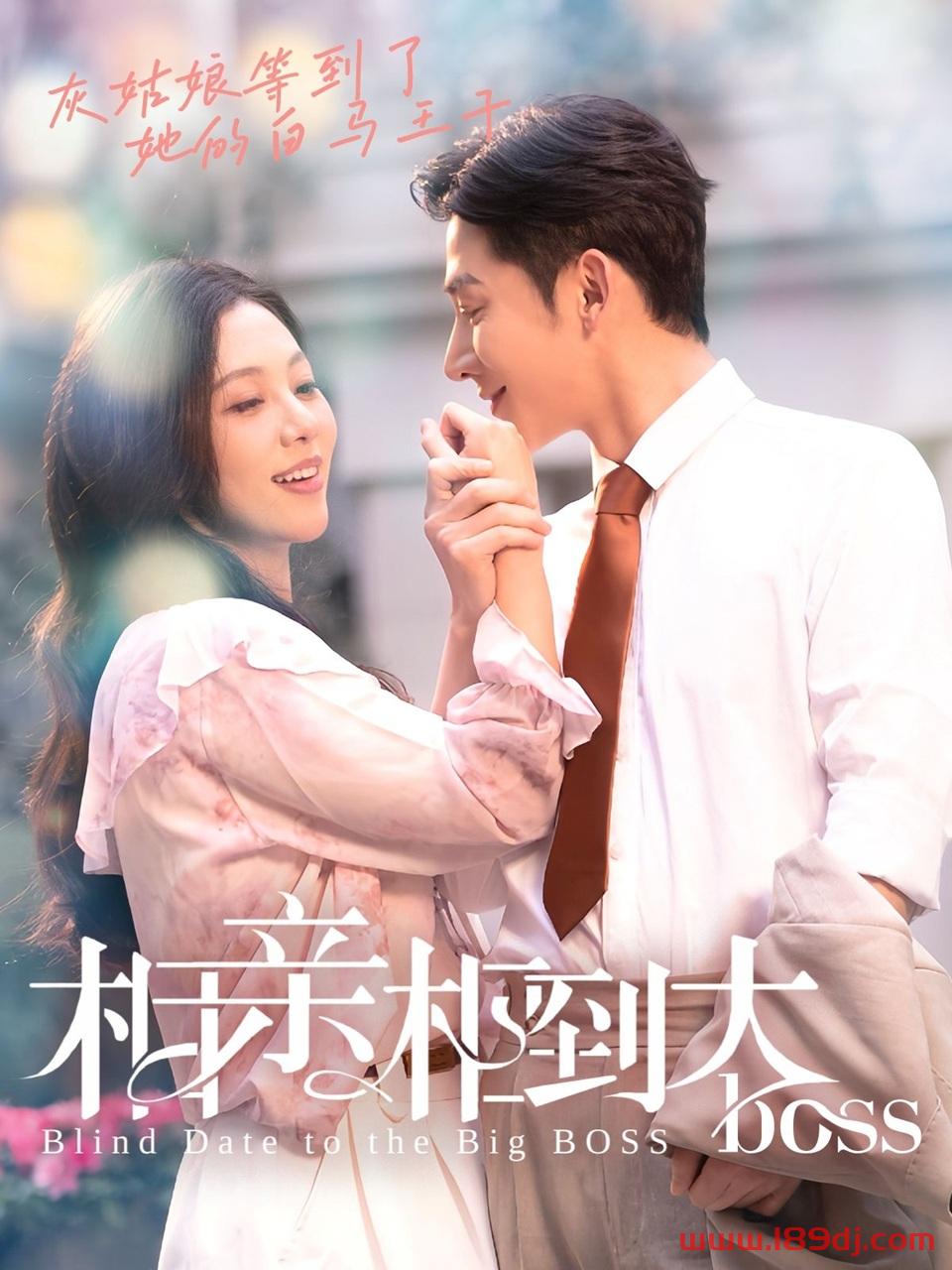 《相亲相到大boss》短剧高清全集免费在线观看播放完整版 相亲相到大boss,相亲相到大boss短剧,相亲相到大boss网剧,短剧相亲相到大boss,相亲相到大boss全集,相亲相到大boss免费在线观看,相亲相到大boss完整版,相亲相到大boss网盘资源,相亲相到大boss夸克资源,相亲相到大boss夸克网盘 第1张 《相亲相到大boss》短剧高清全集免费在线观看播放完整版 相亲相到大boss,相亲相到大boss短剧,相亲相到大boss网剧,短剧相亲相到大boss,相亲相到大boss全集,相亲相到大boss免费在线观看,相亲相到大boss完整版,相亲相到大boss网盘资源,相亲相到大boss夸克资源,相亲相到大boss夸克网盘 第1张