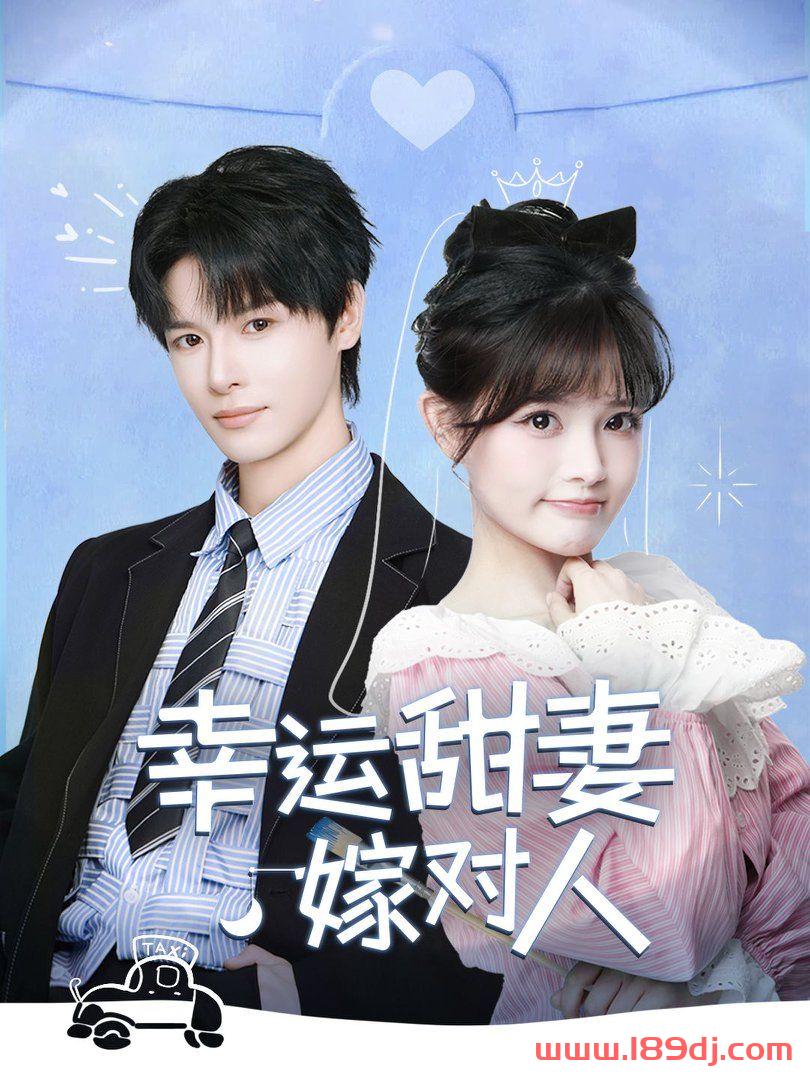 《幸运甜妻嫁对人》短剧高清全集免费在线观看播放完整版 幸运甜妻嫁对人,幸运甜妻嫁对人短剧,幸运甜妻嫁对人网剧,短剧幸运甜妻嫁对人,幸运甜妻嫁对人全集,幸运甜妻嫁对人免费在线观看,幸运甜妻嫁对人完整版,幸运甜妻嫁对人网盘资源,幸运甜妻嫁对人夸克资源,幸运甜妻嫁对人夸克网盘 第1张 《幸运甜妻嫁对人》短剧高清全集免费在线观看播放完整版 幸运甜妻嫁对人,幸运甜妻嫁对人短剧,幸运甜妻嫁对人网剧,短剧幸运甜妻嫁对人,幸运甜妻嫁对人全集,幸运甜妻嫁对人免费在线观看,幸运甜妻嫁对人完整版,幸运甜妻嫁对人网盘资源,幸运甜妻嫁对人夸克资源,幸运甜妻嫁对人夸克网盘 第1张