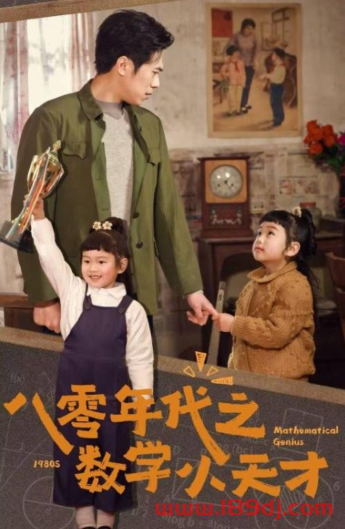 《八零年代之数学小天才》短剧高清全集免费在线观看播放完整版 八零年代之数学小天才，八零年代之数学小天才短剧，八零年代之数学小天才网剧，短剧八零年代之数学小天才，八零年代之数学小天才全集，八零年代之数学小天才免费在线观看，八零年代之数学小天才完整版，八零年代之数学小天才网盘资源，八零年代之数学小天才夸克资源，八零年代之数学小天才夸克网盘 第1张