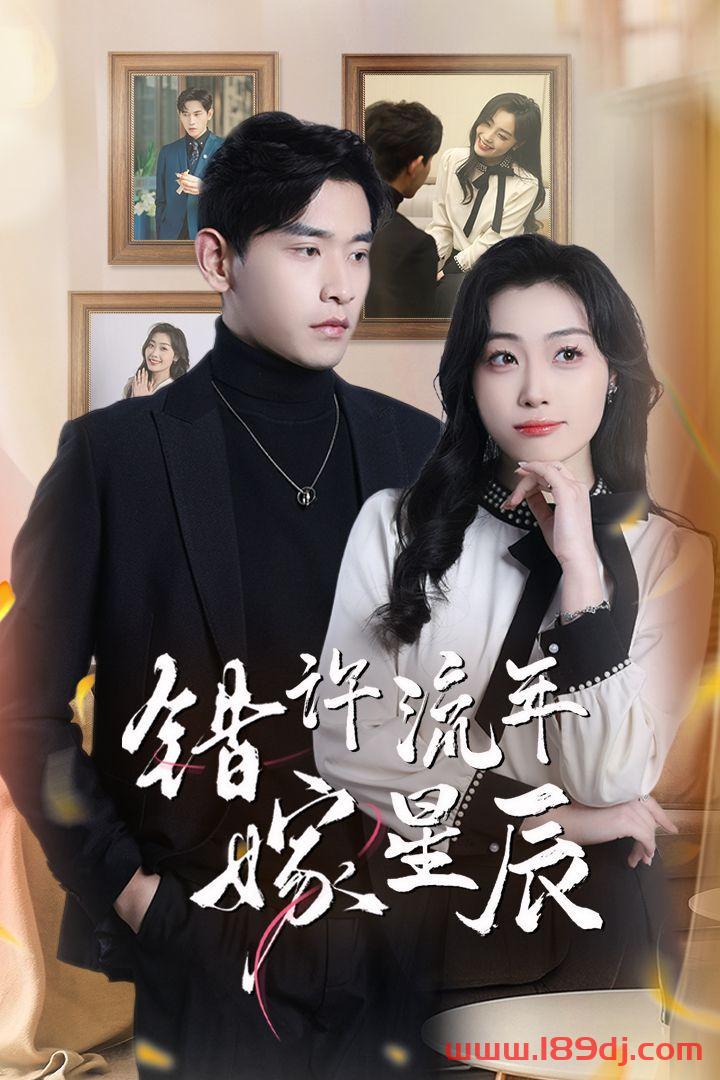 《错许流年嫁星辰》短剧高清全集免费在线观看播放完整版 错许流年嫁星辰，错许流年嫁星辰短剧，错许流年嫁星辰网剧，短剧错许流年嫁星辰，错许流年嫁星辰全集，错许流年嫁星辰免费在线观看，错许流年嫁星辰完整版，错许流年嫁星辰网盘资源，错许流年嫁星辰夸克资源，错许流年嫁星辰夸克网盘 第1张
