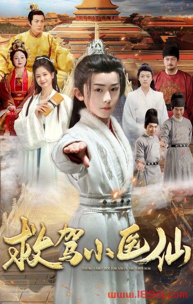 《救驾小医仙》短剧高清全集免费在线观看播放完整版 救驾小医仙,救驾小医仙短剧,救驾小医仙网剧,短剧救驾小医仙,救驾小医仙全集,救驾小医仙免费在线观看,救驾小医仙完整版,救驾小医仙网盘资源,救驾小医仙夸克资源,救驾小医仙夸克网盘 第1张 《救驾小医仙》短剧高清全集免费在线观看播放完整版 救驾小医仙,救驾小医仙短剧,救驾小医仙网剧,短剧救驾小医仙,救驾小医仙全集,救驾小医仙免费在线观看,救驾小医仙完整版,救驾小医仙网盘资源,救驾小医仙夸克资源,救驾小医仙夸克网盘 第1张
