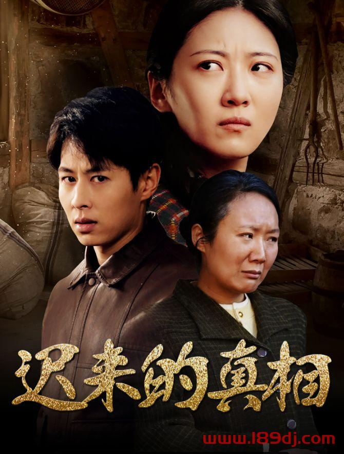 《迟来的真相》短剧高清全集免费在线观看播放完整版 迟来的真相,迟来的真相短剧,迟来的真相网剧,短剧迟来的真相,迟来的真相全集,迟来的真相免费在线观看,迟来的真相完整版,迟来的真相网盘资源,迟来的真相夸克资源,迟来的真相夸克网盘 第1张 《迟来的真相》短剧高清全集免费在线观看播放完整版 迟来的真相,迟来的真相短剧,迟来的真相网剧,短剧迟来的真相,迟来的真相全集,迟来的真相免费在线观看,迟来的真相完整版,迟来的真相网盘资源,迟来的真相夸克资源,迟来的真相夸克网盘 第1张