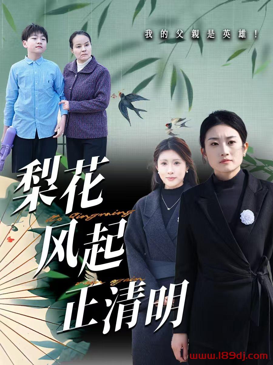 《梨花风起正清明》短剧高清全集免费在线观看播放完整版 梨花风起正清明，梨花风起正清明短剧，梨花风起正清明网剧，短剧梨花风起正清明，梨花风起正清明全集，梨花风起正清明免费在线观看，梨花风起正清明完整版，梨花风起正清明网盘资源，梨花风起正清明夸克资源，梨花风起正清明夸克网盘 第1张