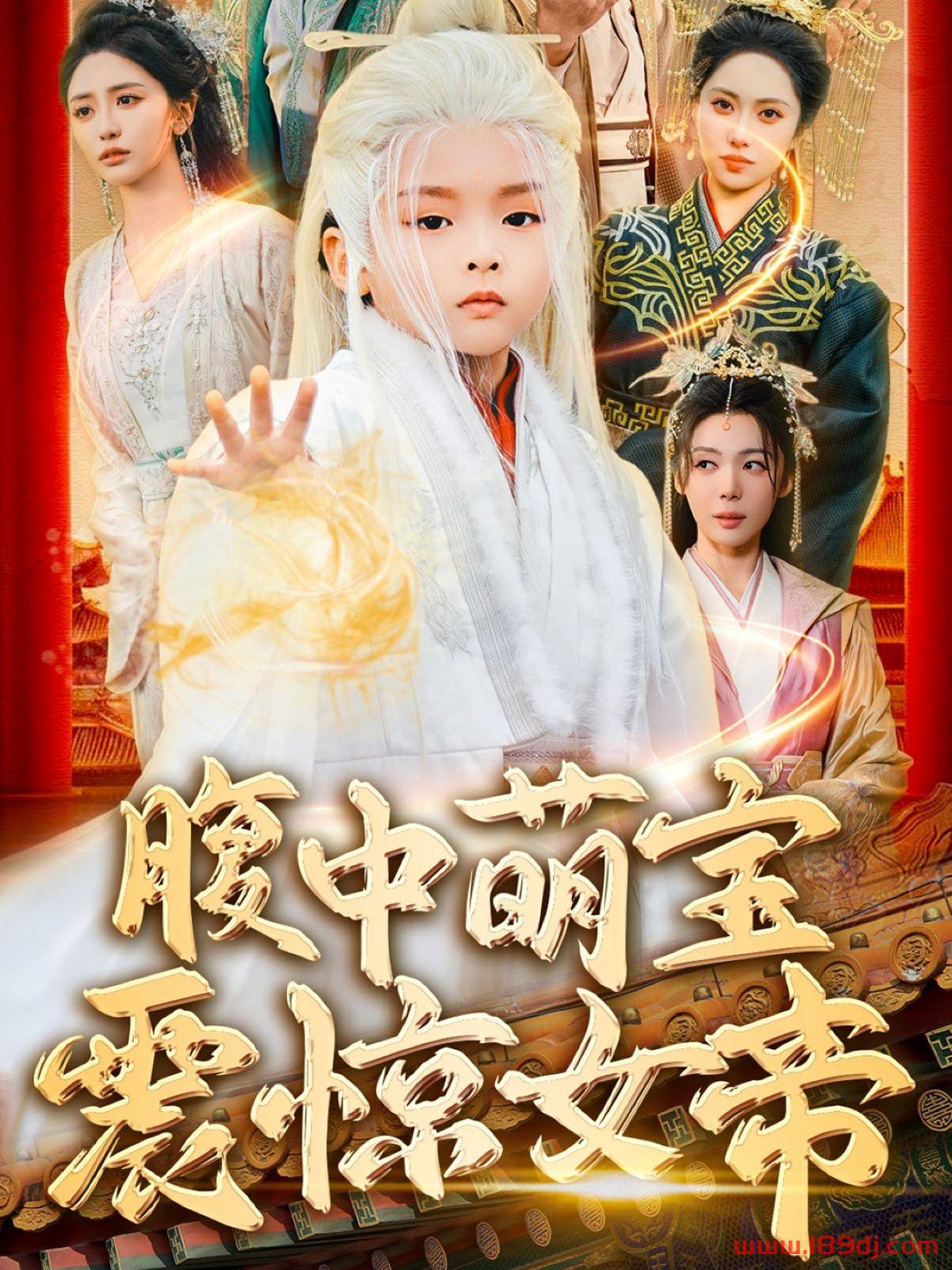 《腹中萌宝震惊女帝》短剧高清全集免费在线观看播放完整版 腹中萌宝震惊女帝,腹中萌宝震惊女帝短剧,腹中萌宝震惊女帝网剧,短剧腹中萌宝震惊女帝,腹中萌宝震惊女帝全集,腹中萌宝震惊女帝免费在线观看,腹中萌宝震惊女帝完整版,腹中萌宝震惊女帝网盘资源,腹中萌宝震惊女帝夸克资源,腹中萌宝震惊女帝夸克网盘 第1张 《腹中萌宝震惊女帝》短剧高清全集免费在线观看播放完整版 腹中萌宝震惊女帝,腹中萌宝震惊女帝短剧,腹中萌宝震惊女帝网剧,短剧腹中萌宝震惊女帝,腹中萌宝震惊女帝全集,腹中萌宝震惊女帝免费在线观看,腹中萌宝震惊女帝完整版,腹中萌宝震惊女帝网盘资源,腹中萌宝震惊女帝夸克资源,腹中萌宝震惊女帝夸克网盘 第1张