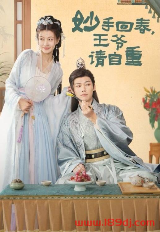 《妙手回春王爷请自重》短剧高清全集免费在线观看播放完整版 妙手回春王爷请自重，妙手回春王爷请自重短剧，妙手回春王爷请自重网剧，短剧妙手回春王爷请自重，妙手回春王爷请自重全集，妙手回春王爷请自重免费在线观看，妙手回春王爷请自重完整版，妙手回春王爷请自重网盘资源，妙手回春王爷请自重夸克资源，妙手回春王爷请自重夸克网盘 第1张