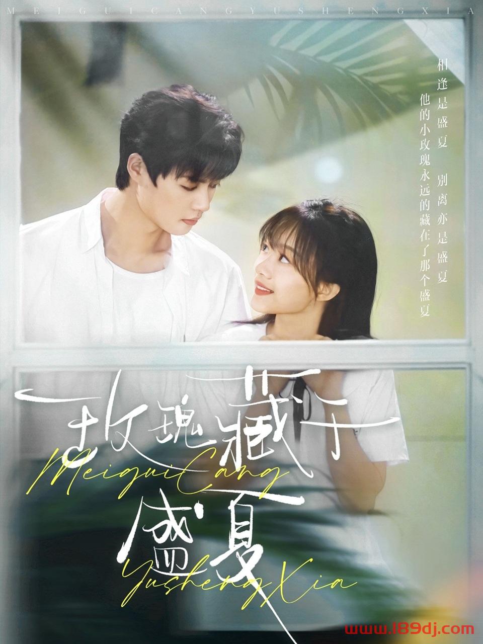 《玫瑰藏于盛夏》短剧高清全集免费在线观看播放完整版 玫瑰藏于盛夏，玫瑰藏于盛夏短剧，玫瑰藏于盛夏网剧，短剧玫瑰藏于盛夏，玫瑰藏于盛夏全集，玫瑰藏于盛夏免费在线观看，玫瑰藏于盛夏完整版，玫瑰藏于盛夏网盘资源，玫瑰藏于盛夏夸克资源，玫瑰藏于盛夏夸克网盘 第1张