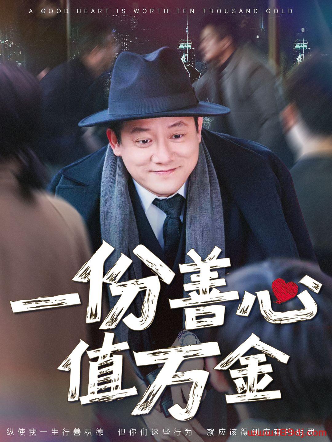 《一份善心值万金》短剧高清全集免费在线观看播放完整版 一份善心值万金，一份善心值万金短剧，一份善心值万金网剧，短剧一份善心值万金，一份善心值万金全集，一份善心值万金免费在线观看，一份善心值万金完整版，一份善心值万金网盘资源，一份善心值万金夸克资源，一份善心值万金夸克网盘 第1张