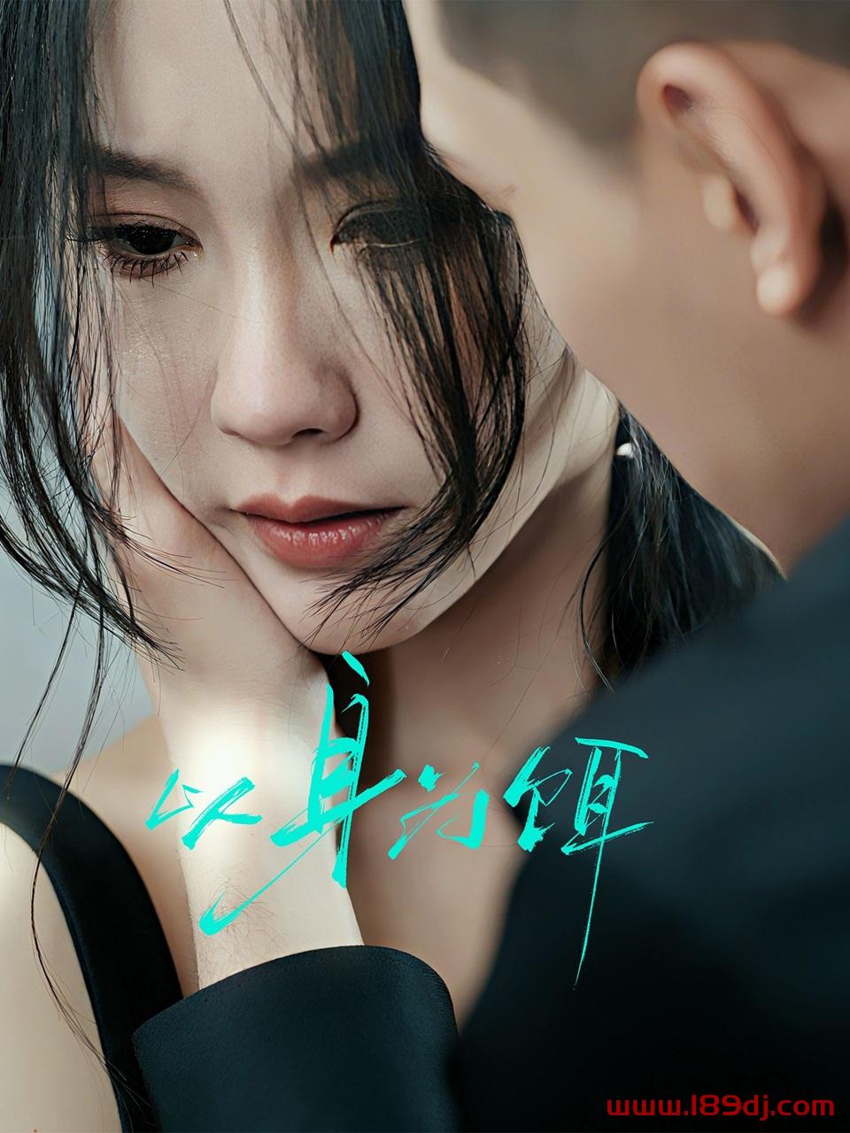 《以身为饵》短剧高清全集免费在线观看播放完整版 以身为饵,以身为饵短剧,以身为饵网剧,短剧以身为饵,以身为饵全集,以身为饵免费在线观看,以身为饵完整版,以身为饵网盘资源,以身为饵夸克资源,以身为饵夸克网盘 第1张 《以身为饵》短剧高清全集免费在线观看播放完整版 以身为饵,以身为饵短剧,以身为饵网剧,短剧以身为饵,以身为饵全集,以身为饵免费在线观看,以身为饵完整版,以身为饵网盘资源,以身为饵夸克资源,以身为饵夸克网盘 第1张