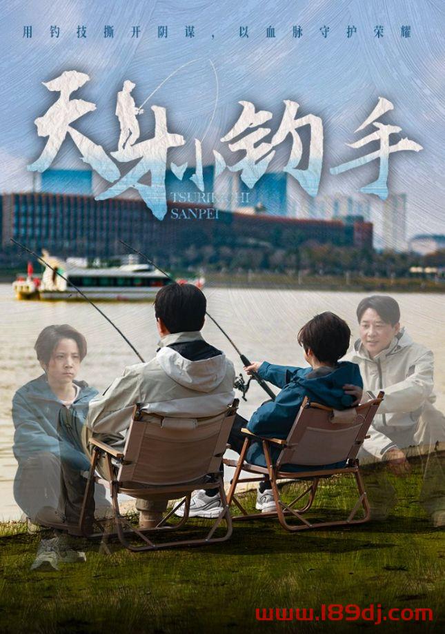 《天才小钓手》短剧高清全集免费在线观看播放完整版 天才小钓手，天才小钓手短剧，天才小钓手网剧，短剧天才小钓手，天才小钓手全集，天才小钓手免费在线观看，天才小钓手完整版，天才小钓手网盘资源，天才小钓手夸克资源，天才小钓手夸克网盘 第1张