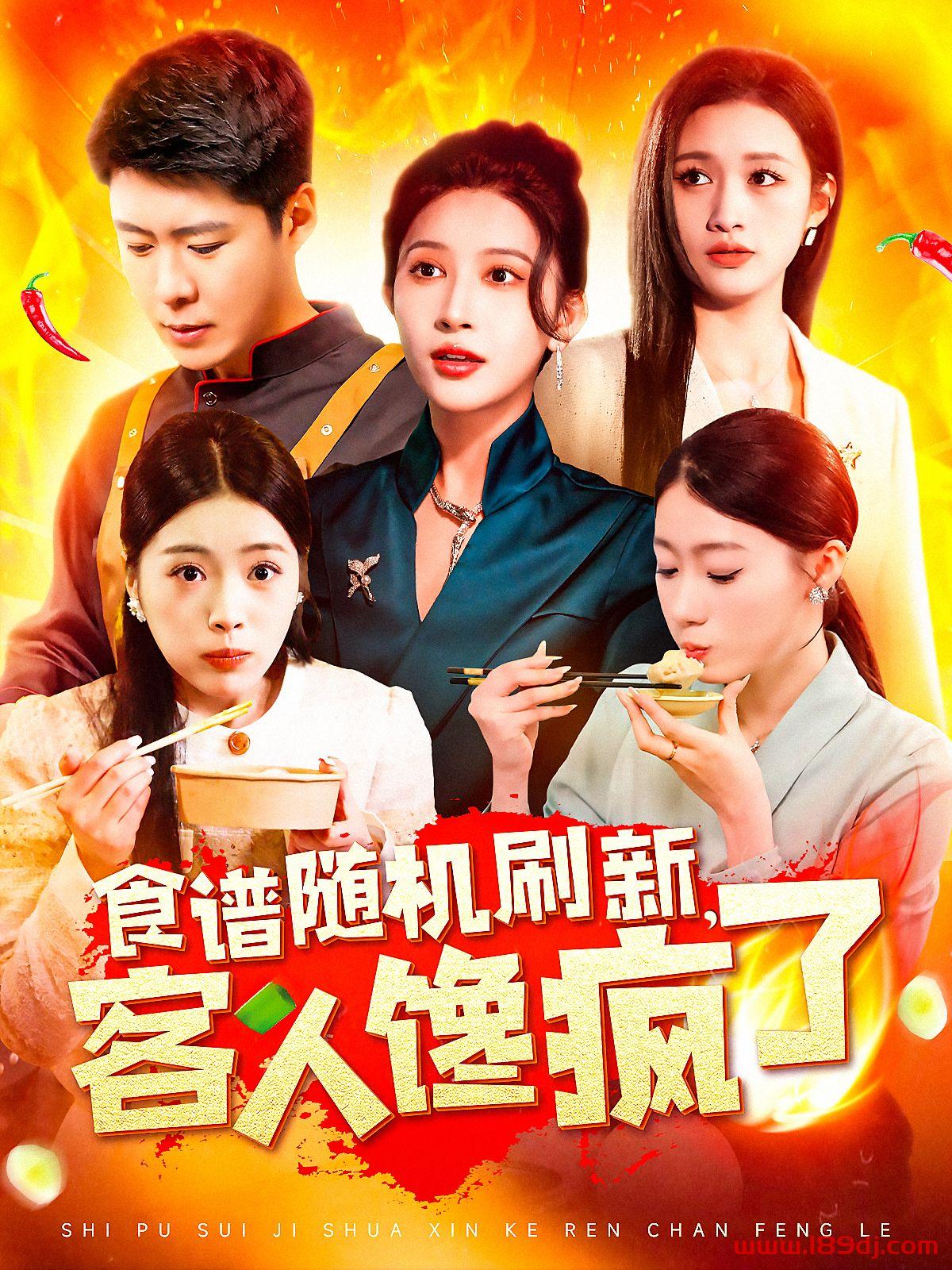 《食谱随机刷新客人馋疯了》短剧高清全集免费在线观看播放完整版 食谱随机刷新客人馋疯了,食谱随机刷新客人馋疯了短剧,食谱随机刷新客人馋疯了网剧,短剧食谱随机刷新客人馋疯了,食谱随机刷新客人馋疯了全集,食谱随机刷新客人馋疯了免费在线观看,食谱随机刷新客人馋疯了完整版,食谱随机刷新客人馋疯了网盘资源,食谱随机刷新客人馋疯了夸克资源,食谱随机刷新客人馋疯了夸克网盘 第1张 《食谱随机刷新客人馋疯了》短剧高清全集免费在线观看播放完整版 食谱随机刷新客人馋疯了,食谱随机刷新客人馋疯了短剧,食谱随机刷新客人馋疯了网剧,短剧食谱随机刷新客人馋疯了,食谱随机刷新客人馋疯了全集,食谱随机刷新客人馋疯了免费在线观看,食谱随机刷新客人馋疯了完整版,食谱随机刷新客人馋疯了网盘资源,食谱随机刷新客人馋疯了夸克资源,食谱随机刷新客人馋疯了夸克网盘 第1张