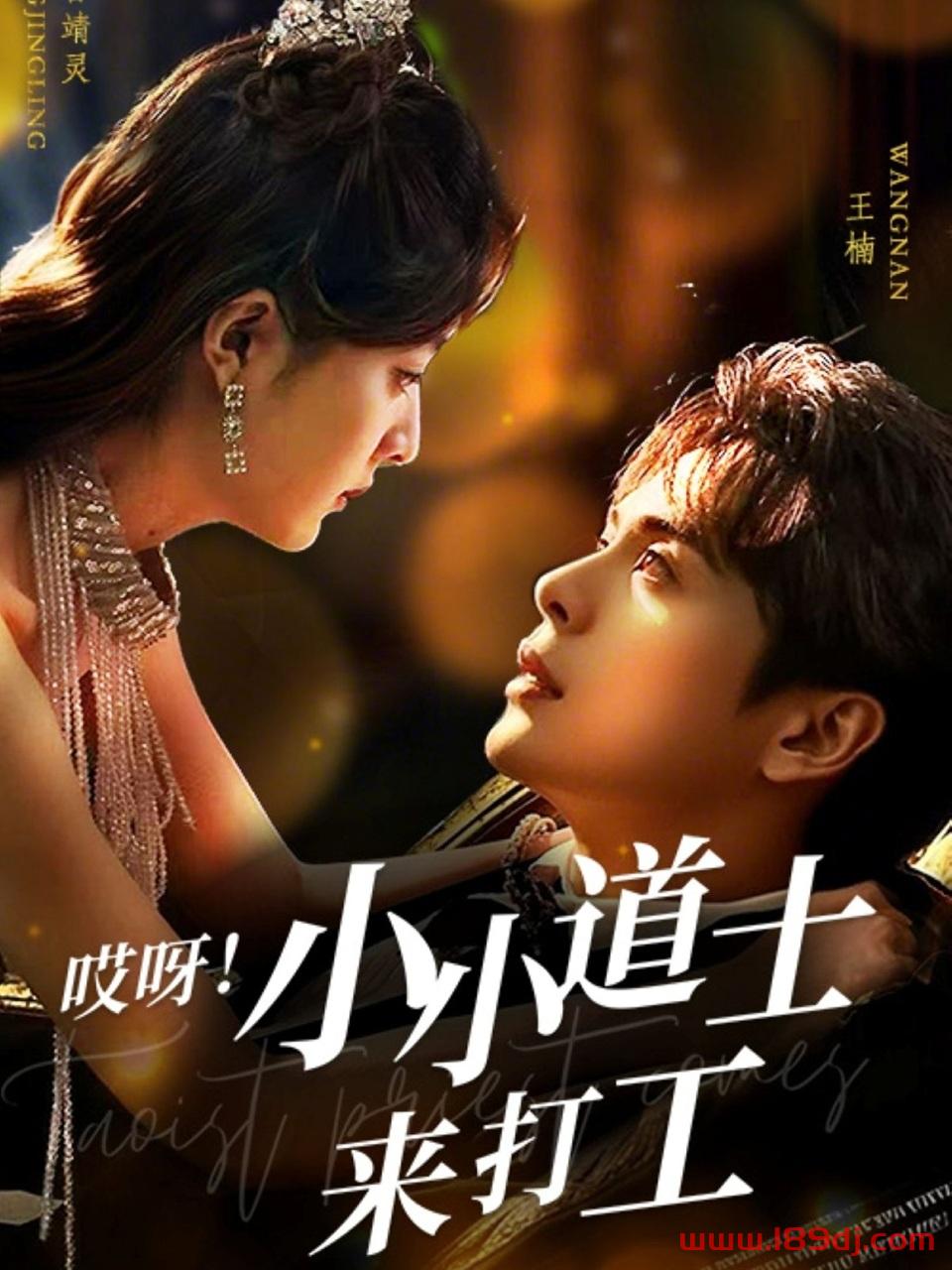 《哎呀小小道士来打工》短剧高清全集免费在线观看播放完整版 哎呀小小道士来打工,哎呀小小道士来打工短剧,哎呀小小道士来打工网剧,短剧哎呀小小道士来打工,哎呀小小道士来打工全集,哎呀小小道士来打工免费在线观看,哎呀小小道士来打工完整版,哎呀小小道士来打工网盘资源,哎呀小小道士来打工夸克资源,哎呀小小道士来打工夸克网盘 第1张 《哎呀小小道士来打工》短剧高清全集免费在线观看播放完整版 哎呀小小道士来打工,哎呀小小道士来打工短剧,哎呀小小道士来打工网剧,短剧哎呀小小道士来打工,哎呀小小道士来打工全集,哎呀小小道士来打工免费在线观看,哎呀小小道士来打工完整版,哎呀小小道士来打工网盘资源,哎呀小小道士来打工夸克资源,哎呀小小道士来打工夸克网盘 第1张