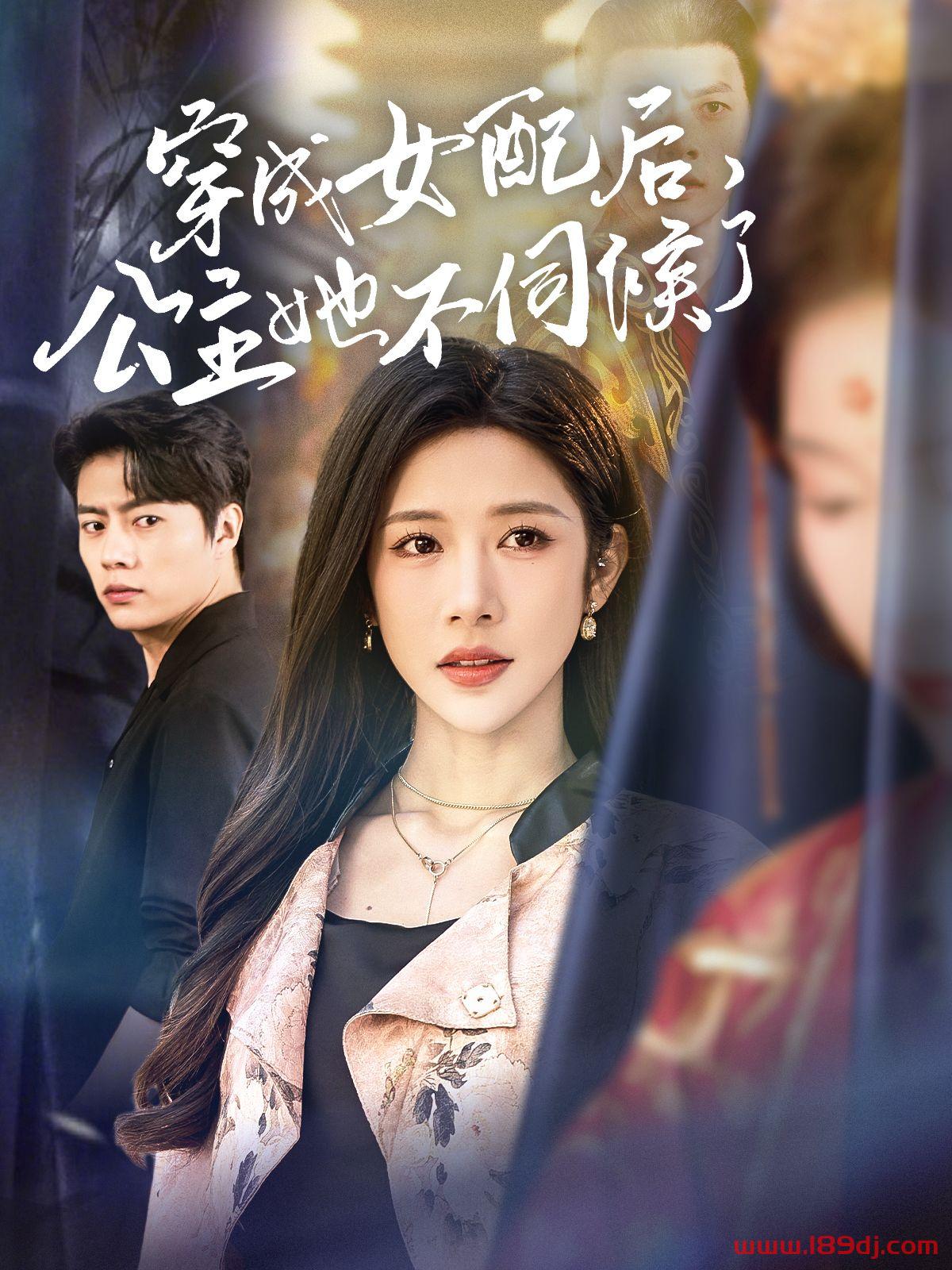 《穿成女配后公主她不伺候了》短剧高清全集免费在线观看播放完整版 穿成女配后公主她不伺候了，穿成女配后公主她不伺候了短剧，穿成女配后公主她不伺候了网剧，短剧穿成女配后公主她不伺候了，穿成女配后公主她不伺候了全集，穿成女配后公主她不伺候了免费在线观看，穿成女配后公主她不伺候了完整版，穿成女配后公主她不伺候了网盘资源，穿成女配后公主她不伺候了夸克资源，穿成女配后公主她不伺候了夸克网盘 第1张