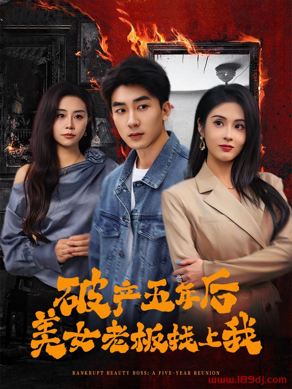 《破产五年后美女老板找上我》短剧高清全集免费在线观看播放完整版 破产五年后美女老板找上我,破产五年后美女老板找上我短剧,破产五年后美女老板找上我网剧,短剧破产五年后美女老板找上我,破产五年后美女老板找上我全集,破产五年后美女老板找上我免费在线观看,破产五年后美女老板找上我完整版,破产五年后美女老板找上我网盘资源,破产五年后美女老板找上我夸克资源,破产五年后美女老板找上我夸克网盘 第1张 《破产五年后美女老板找上我》短剧高清全集免费在线观看播放完整版 破产五年后美女老板找上我,破产五年后美女老板找上我短剧,破产五年后美女老板找上我网剧,短剧破产五年后美女老板找上我,破产五年后美女老板找上我全集,破产五年后美女老板找上我免费在线观看,破产五年后美女老板找上我完整版,破产五年后美女老板找上我网盘资源,破产五年后美女老板找上我夸克资源,破产五年后美女老板找上我夸克网盘 第1张