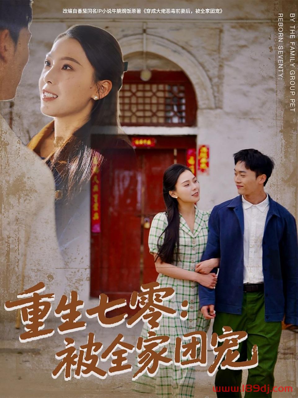 《重生七零被全家团宠》短剧高清全集免费在线观看播放完整版 重生七零被全家团宠，重生七零被全家团宠短剧，重生七零被全家团宠网剧，短剧重生七零被全家团宠，重生七零被全家团宠全集，重生七零被全家团宠免费在线观看，重生七零被全家团宠完整版，重生七零被全家团宠网盘资源，重生七零被全家团宠夸克资源，重生七零被全家团宠夸克网盘 第1张