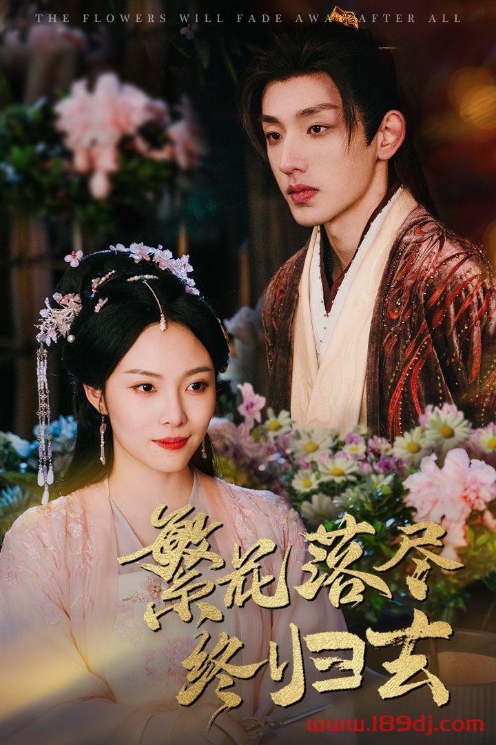 《繁花落尽终归去》短剧高清全集免费在线观看播放完整版 繁花落尽终归去，繁花落尽终归去短剧，繁花落尽终归去网剧，短剧繁花落尽终归去，繁花落尽终归去全集，繁花落尽终归去免费在线观看，繁花落尽终归去完整版，繁花落尽终归去网盘资源，繁花落尽终归去夸克资源，繁花落尽终归去夸克网盘 第1张