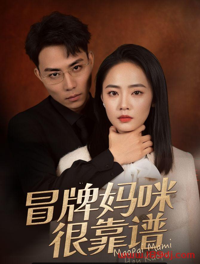 《冒牌妈咪很靠谱》短剧高清全集免费在线观看播放完整版 冒牌妈咪很靠谱，冒牌妈咪很靠谱短剧，冒牌妈咪很靠谱网剧，短剧冒牌妈咪很靠谱，冒牌妈咪很靠谱全集，冒牌妈咪很靠谱免费在线观看，冒牌妈咪很靠谱完整版，冒牌妈咪很靠谱网盘资源，冒牌妈咪很靠谱夸克资源，冒牌妈咪很靠谱夸克网盘 第1张