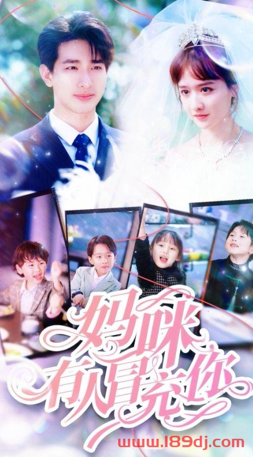 《妈咪有人冒充你》短剧高清全集免费在线观看播放完整版 妈咪有人冒充你，妈咪有人冒充你短剧，妈咪有人冒充你网剧，短剧妈咪有人冒充你，妈咪有人冒充你全集，妈咪有人冒充你免费在线观看，妈咪有人冒充你完整版，妈咪有人冒充你网盘资源，妈咪有人冒充你夸克资源，妈咪有人冒充你夸克网盘 第1张
