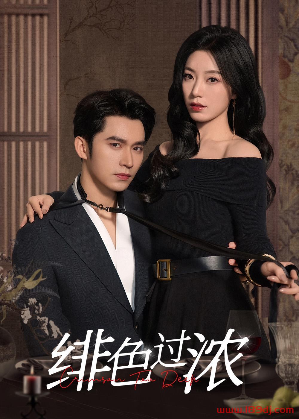 《绯色过浓》短剧高清全集免费在线观看播放完整版 绯色过浓，绯色过浓短剧，绯色过浓网剧，短剧绯色过浓，绯色过浓全集，绯色过浓免费在线观看，绯色过浓完整版，绯色过浓网盘资源，绯色过浓夸克资源，绯色过浓夸克网盘 第1张