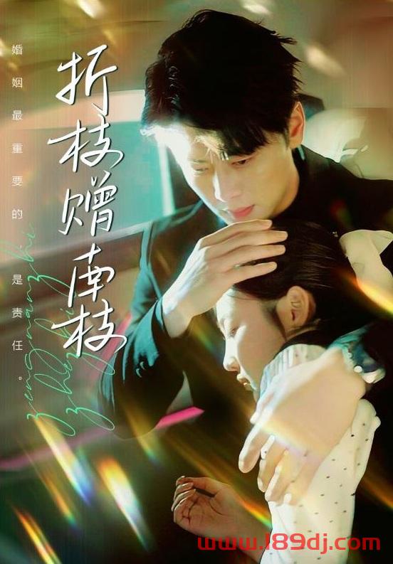 《折枝赠南枝》短剧高清全集免费在线观看播放完整版 折枝赠南枝,折枝赠南枝短剧,折枝赠南枝网剧,短剧折枝赠南枝,折枝赠南枝全集,折枝赠南枝免费在线观看,折枝赠南枝完整版,折枝赠南枝网盘资源,折枝赠南枝夸克资源,折枝赠南枝夸克网盘 第1张 《折枝赠南枝》短剧高清全集免费在线观看播放完整版 折枝赠南枝,折枝赠南枝短剧,折枝赠南枝网剧,短剧折枝赠南枝,折枝赠南枝全集,折枝赠南枝免费在线观看,折枝赠南枝完整版,折枝赠南枝网盘资源,折枝赠南枝夸克资源,折枝赠南枝夸克网盘 第1张