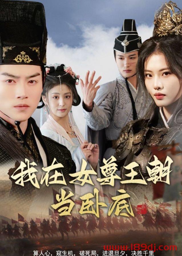 《我在女尊王朝当卧底》短剧高清全集免费在线观看播放完整版 我在女尊王朝当卧底，我在女尊王朝当卧底短剧，我在女尊王朝当卧底网剧，短剧我在女尊王朝当卧底，我在女尊王朝当卧底全集，我在女尊王朝当卧底免费在线观看，我在女尊王朝当卧底完整版，我在女尊王朝当卧底网盘资源，我在女尊王朝当卧底夸克资源，我在女尊王朝当卧底夸克网盘 第1张