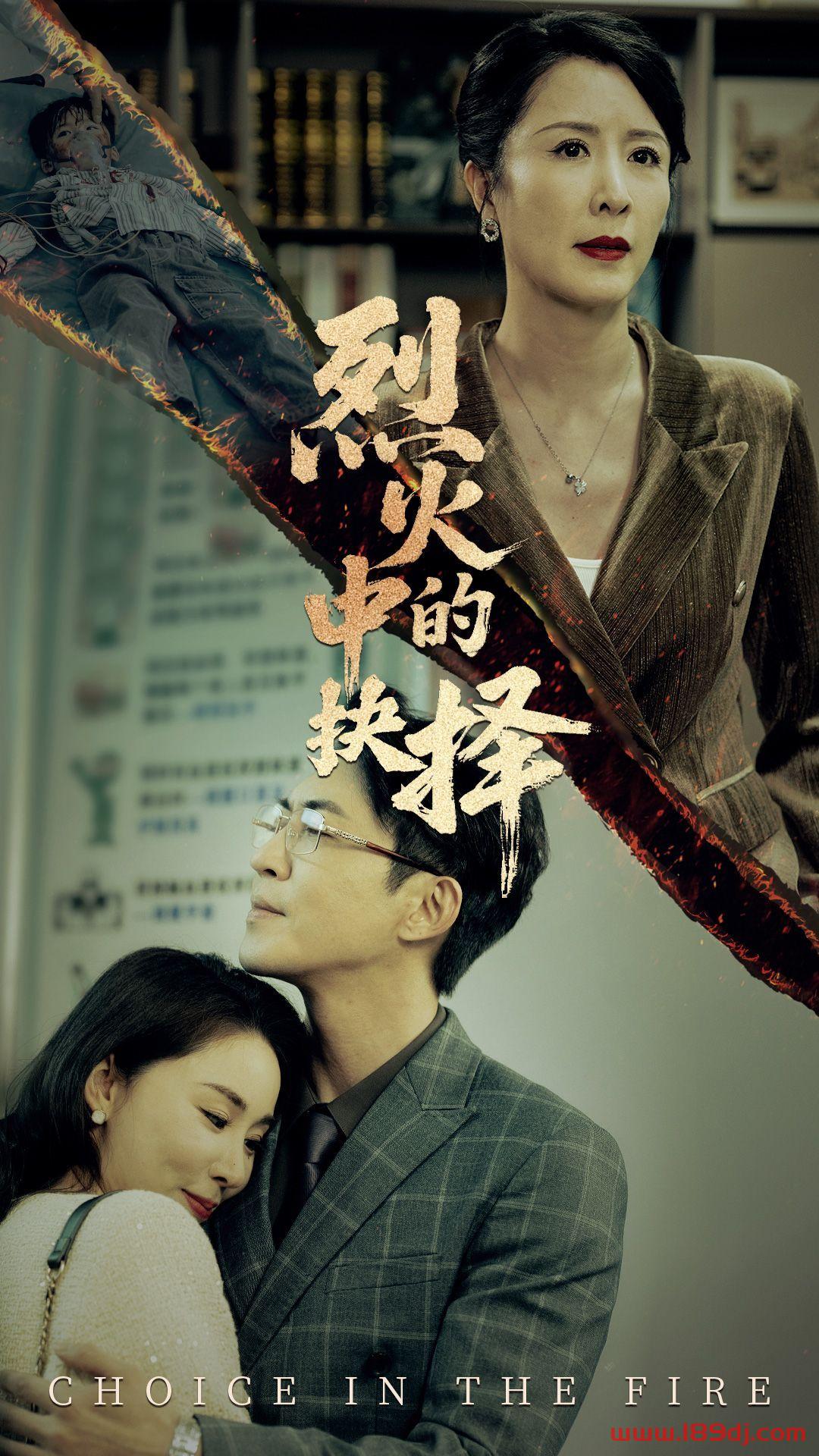 《烈火中的抉择》短剧高清全集免费在线观看播放完整版 烈火中的抉择,烈火中的抉择短剧,烈火中的抉择网剧,短剧烈火中的抉择,烈火中的抉择全集,烈火中的抉择免费在线观看,烈火中的抉择完整版,烈火中的抉择网盘资源,烈火中的抉择夸克资源,烈火中的抉择夸克网盘 第1张 《烈火中的抉择》短剧高清全集免费在线观看播放完整版 烈火中的抉择,烈火中的抉择短剧,烈火中的抉择网剧,短剧烈火中的抉择,烈火中的抉择全集,烈火中的抉择免费在线观看,烈火中的抉择完整版,烈火中的抉择网盘资源,烈火中的抉择夸克资源,烈火中的抉择夸克网盘 第1张