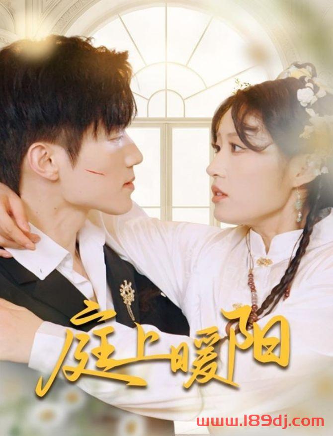 《庭上暖阳》短剧高清全集免费在线观看播放完整版 庭上暖阳，庭上暖阳短剧，庭上暖阳网剧，短剧庭上暖阳，庭上暖阳全集，庭上暖阳免费在线观看，庭上暖阳完整版，庭上暖阳网盘资源，庭上暖阳夸克资源，庭上暖阳夸克网盘 第1张