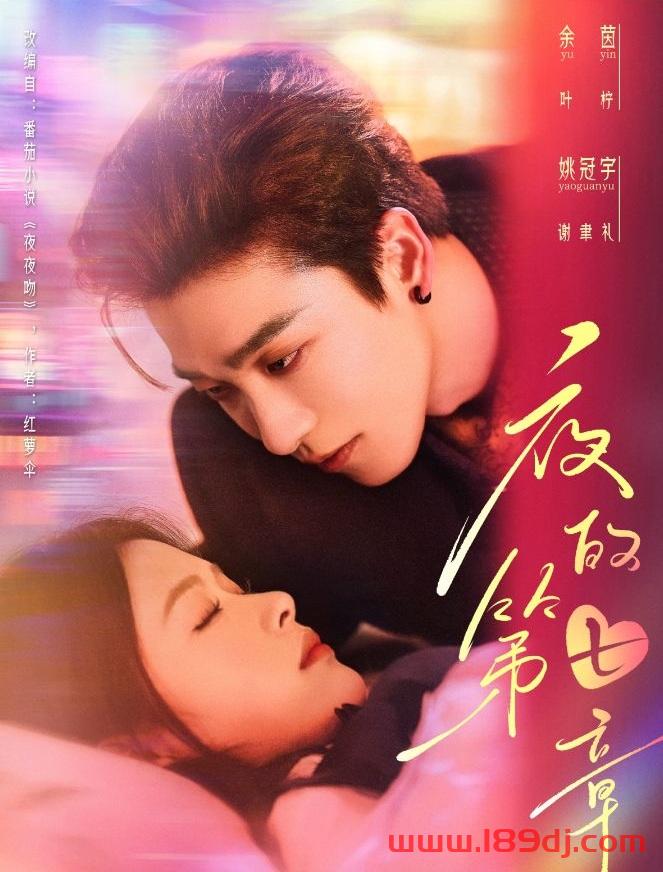 《夜的第七章》短剧高清全集免费在线观看播放完整版 夜的第七章，夜的第七章短剧，夜的第七章网剧，短剧夜的第七章，夜的第七章全集，夜的第七章免费在线观看，夜的第七章完整版，夜的第七章网盘资源，夜的第七章夸克资源，夜的第七章夸克网盘 第1张