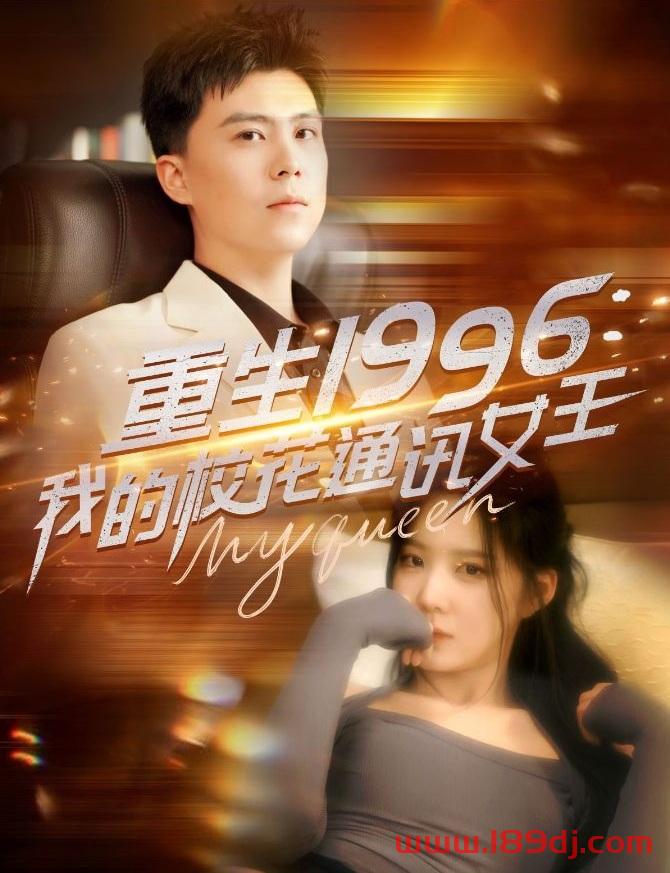《重生1996我的校花通讯女王》短剧高清全集免费在线观看播放完整版 重生1996我的校花通讯女王,重生1996我的校花通讯女王短剧,重生1996我的校花通讯女王网剧,短剧重生1996我的校花通讯女王,重生1996我的校花通讯女王全集,重生1996我的校花通讯女王免费在线观看,重生1996我的校花通讯女王完整版,重生1996我的校花通讯女王网盘资源,重生1996我的校花通讯女王夸克资源,重生1996我的校花通讯女王夸克网盘 第1张 《重生1996我的校花通讯女王》短剧高清全集免费在线观看播放完整版 重生1996我的校花通讯女王,重生1996我的校花通讯女王短剧,重生1996我的校花通讯女王网剧,短剧重生1996我的校花通讯女王,重生1996我的校花通讯女王全集,重生1996我的校花通讯女王免费在线观看,重生1996我的校花通讯女王完整版,重生1996我的校花通讯女王网盘资源,重生1996我的校花通讯女王夸克资源,重生1996我的校花通讯女王夸克网盘 第1张