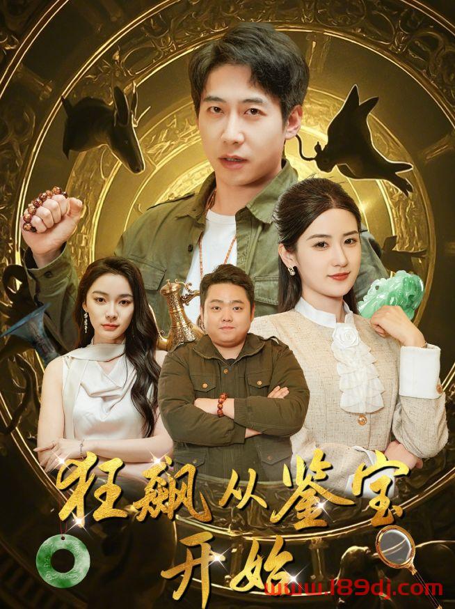 《狂飙从鉴宝开始》短剧高清全集免费在线观看播放完整版 狂飙从鉴宝开始，狂飙从鉴宝开始短剧，狂飙从鉴宝开始网剧，短剧狂飙从鉴宝开始，狂飙从鉴宝开始全集，狂飙从鉴宝开始免费在线观看，狂飙从鉴宝开始完整版，狂飙从鉴宝开始网盘资源，狂飙从鉴宝开始夸克资源，狂飙从鉴宝开始夸克网盘 第1张