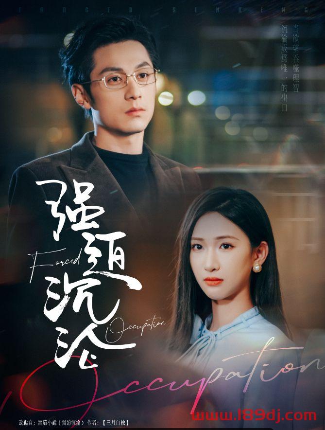 《强迫沉沦》短剧高清全集免费在线观看播放完整版 强迫沉沦，强迫沉沦短剧，强迫沉沦网剧，短剧强迫沉沦，强迫沉沦全集，强迫沉沦免费在线观看，强迫沉沦完整版，强迫沉沦网盘资源，强迫沉沦夸克资源，强迫沉沦夸克网盘 第1张