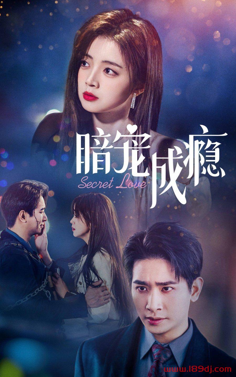 《暗宠成瘾》短剧高清全集免费在线观看播放完整版 暗宠成瘾，暗宠成瘾短剧，暗宠成瘾网剧，短剧暗宠成瘾，暗宠成瘾全集，暗宠成瘾免费在线观看，暗宠成瘾完整版，暗宠成瘾网盘资源，暗宠成瘾夸克资源，暗宠成瘾夸克网盘 第1张