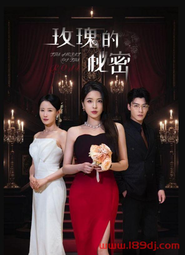 《玫瑰的秘密》短剧高清全集免费在线观看播放完整版 玫瑰的秘密，玫瑰的秘密短剧，玫瑰的秘密网剧，短剧玫瑰的秘密，玫瑰的秘密全集，玫瑰的秘密免费在线观看，玫瑰的秘密完整版，玫瑰的秘密网盘资源，玫瑰的秘密夸克资源，玫瑰的秘密夸克网盘 第1张